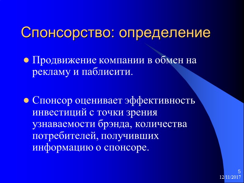 Спонсорство: определение Продвижение компании в обмен на рекламу и паблисити.   Спонсор оценивает